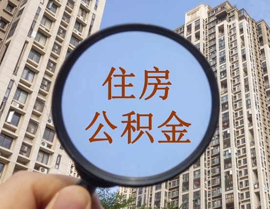定安公积金有办法套出来吗（定安住房公积金能不能套出来）